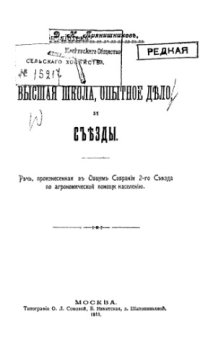 cover of the book Высшая школа, опытное дело, и съезды