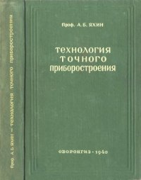 cover of the book Технология точного приборостроения