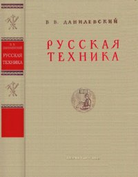 cover of the book Русская техника