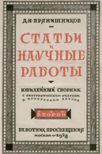 cover of the book Собрание статей и научных работ. Т. 2