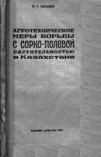 cover of the book Агротехнические меры борьбы с сорнополевой растительностью в Казахстане