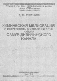 cover of the book Химическая мелиорация и потребность в удобрении почв района Самур-Дивичинского канала