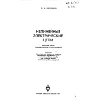 cover of the book Нелинейные электрические цепи издание 3