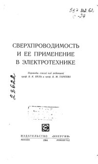 cover of the book Сверхпроводимость и её применение в электротехнике