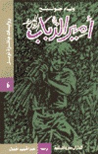 cover of the book أمير الذباب