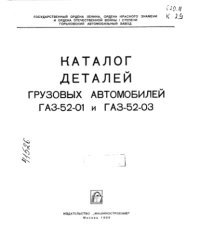 cover of the book Каталог деталей грузовых автомобилей ГАЗ-52-01 и ГАЗ-52-03