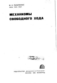 cover of the book Механизмы свободного хода