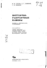 cover of the book Погрузочно-разгрузочные машины Издание 2