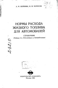 cover of the book Нормы расхода жидкого топлива для автомобилей Издание 2