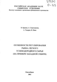 cover of the book Особенности регулирования рынка легкого углеводородного сырья