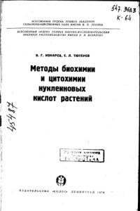 cover of the book Методы биохимии и цитохимии нуклеиновых кислот растений