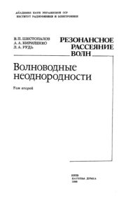 cover of the book Резонансное рассеяние волн Волноводные неоднородности Том2