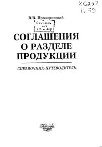 cover of the book Соглашения о разделе продукции