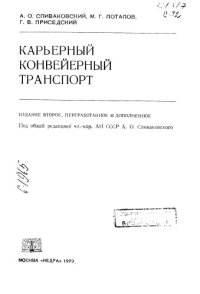 cover of the book Карьерный конвейерный транспорт Издание 2