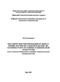 cover of the book Методические рекомендации по выполнению научно-исследовательских дипломных работ по химии и химической технологии