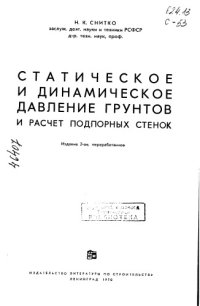 cover of the book Статистическое и динамические давление грунтов и расчёт подпорных стенок Издание 2