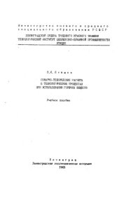 cover of the book Пожарно-технические расчеты в технологических процессах при использовании горючих веществ