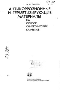 cover of the book Антикоррозионные и герметизирующие материалы на основе синтетических каучуков