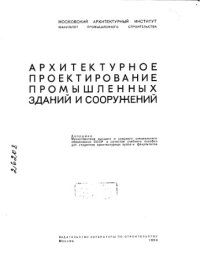 cover of the book Архитектурное проектирование промышленных зданий и сооружений