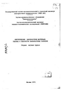 cover of the book Синтетические лакокрасочные материалы техника и технология лакокрасочных покрытий