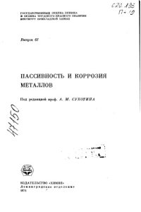 cover of the book Пассивность и коррозия металлов Выпуск 67