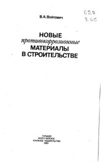 cover of the book Новые противокоррозионные материалы в строительстве