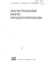 cover of the book Магистральные нефтепродуктопроводы