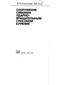 cover of the book Сооружение скважин ударно-вращательным способом бурения