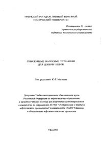 cover of the book Скважинные насосные установки для добычи нефти