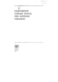 cover of the book Разрушение горных пород при бурении скважин