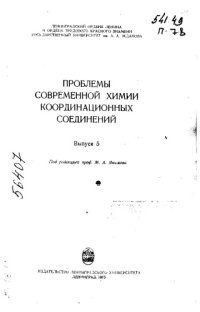 cover of the book Проблемы современной химии координационных соединений Вып 5