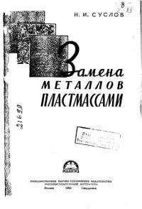 cover of the book Замена металлов пластмассами