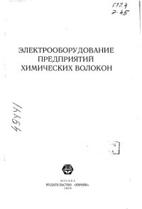 cover of the book Электрооборудование предприятий химических волокон