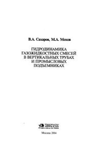 cover of the book Гидродинамика газожидкостных смесей в вертикальных трубах и промысловых подъемниках