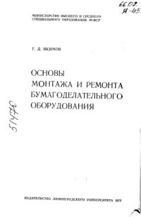 cover of the book Основы монтажа и ремонта бумагоделательного оборудования