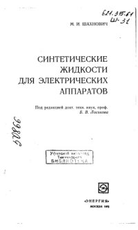 cover of the book Синтетические жидкости для электрических аппаратов