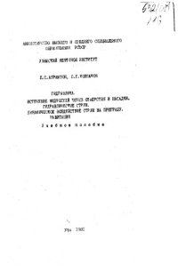 cover of the book Гидравлика. Истечение жидкостей через отверстия и насадки. Гидравлические струи