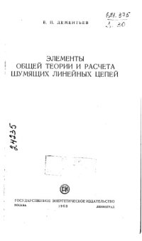 cover of the book Элементы общей теории и расчета шумящих линейчатых цепей