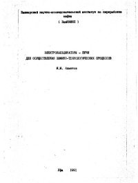 cover of the book Электрокальцинаторы - печи для осуществления химико-технологических процессов