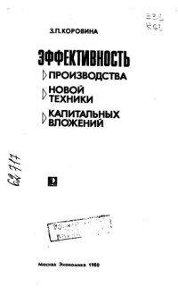 cover of the book Эффективность производства новой техники капитальных вложений