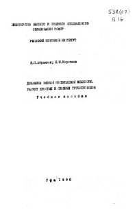 cover of the book Динамика вязкой несжимаемой жидкости. Расчет простых и сложных трубопроводов