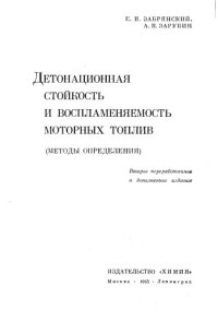 cover of the book Детонационная стойкость и воспламеняемость моторных топлив Изд2