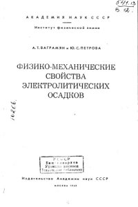 cover of the book Физико механические свойства электролитических осадков