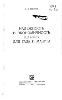 cover of the book Надежность и экономичность котлов для газа и мазута