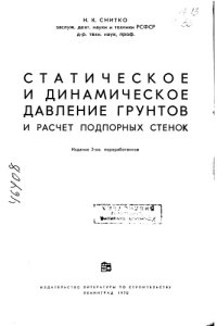 cover of the book Статистическое и динамическое давление грунтов и расчет подпорных стенок Издание 2