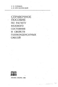 cover of the book Справочное пособие по расчету фазового состояния и свойств газоконденсатных смесей