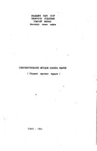 cover of the book Совершенствование методов анализа нефтей