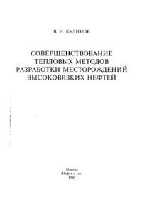 cover of the book Совершенствование тепловых методов разработки месторождений высоковязких нефтей