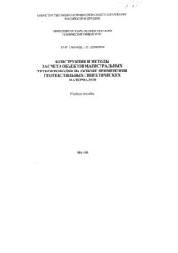 cover of the book Конструкции и методы расчета объектов магистральных трубопроводов