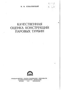 cover of the book Качественная оценка конструкций паровых турбин